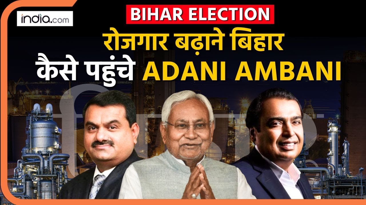 Bihar Election: बिहार में वापसी कर रही हैं Industries, Adani-  Ambani भी लगा रहे फैक्ट्री