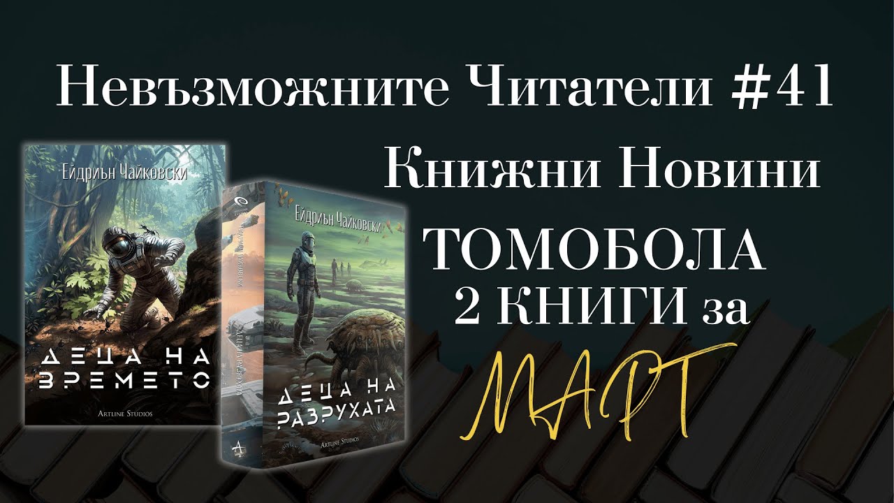 Книжни новини и подарък 2 книги на Чайковски | Невъзможните Читатели #41