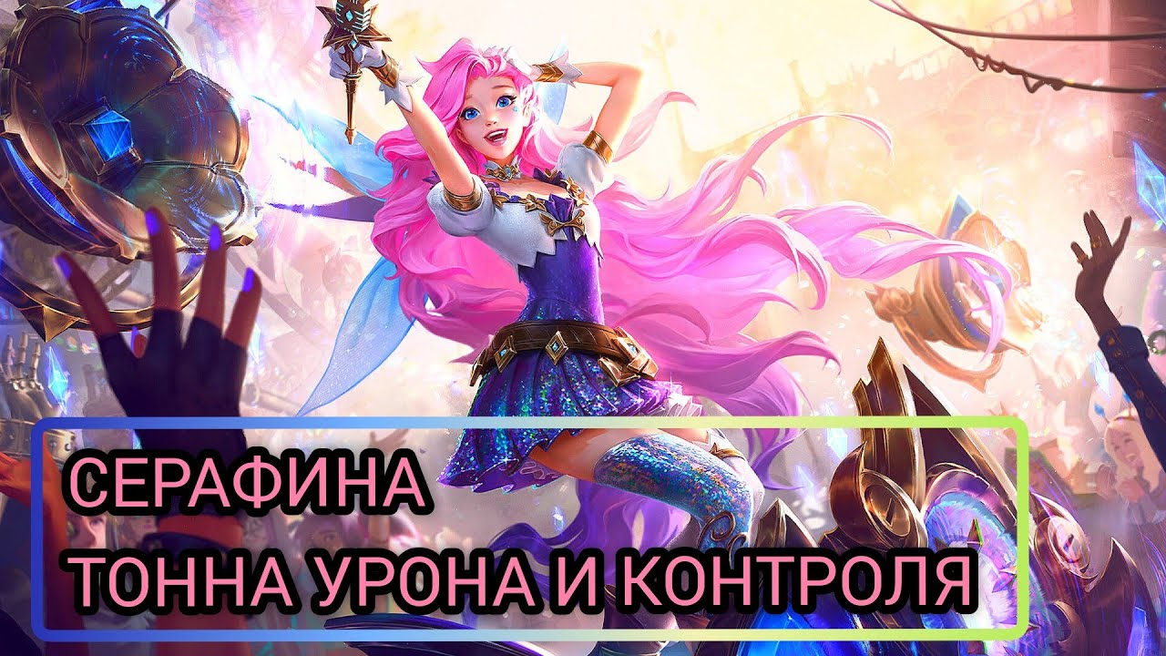 СЕРАФИНА - ТОННА УРОНА И КОНТРОЛЯ /LOL WILD RIFT