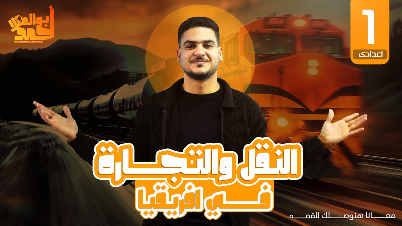 النقل والتجارة في افريقيا | اولى اعدادى | الجزء الاول | الترم الثانى