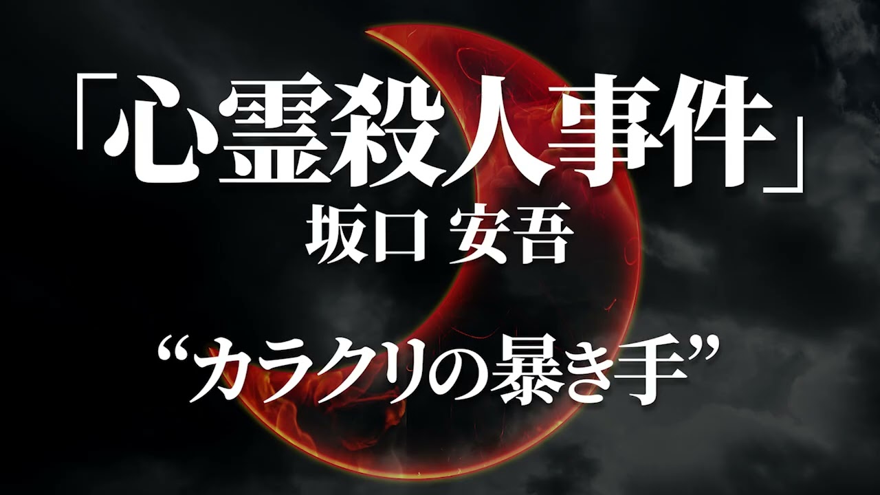 朗読：坂口安吾「心霊殺人事件」
