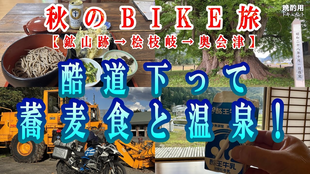 【晩酌用】秋のソロツーリング_奥只見の酷道を走って桧枝岐のうまい蕎麦を食べてから奥会津の歴史と温泉を楽しむまでの記録【奥只見キャンプツーリング_05】