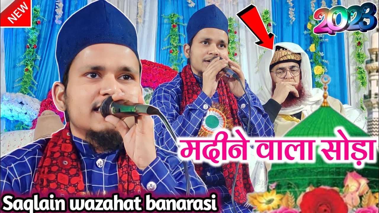Saqlain Wazahat Banarasi New Naat 2023 || Madina Wala Soda Hak Hai || Salepur Jalsa