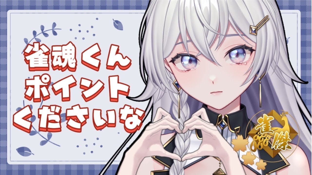【#雀魂】ラスったら終了！段位戦配信【#個人VTuber】#初見さん大歓迎