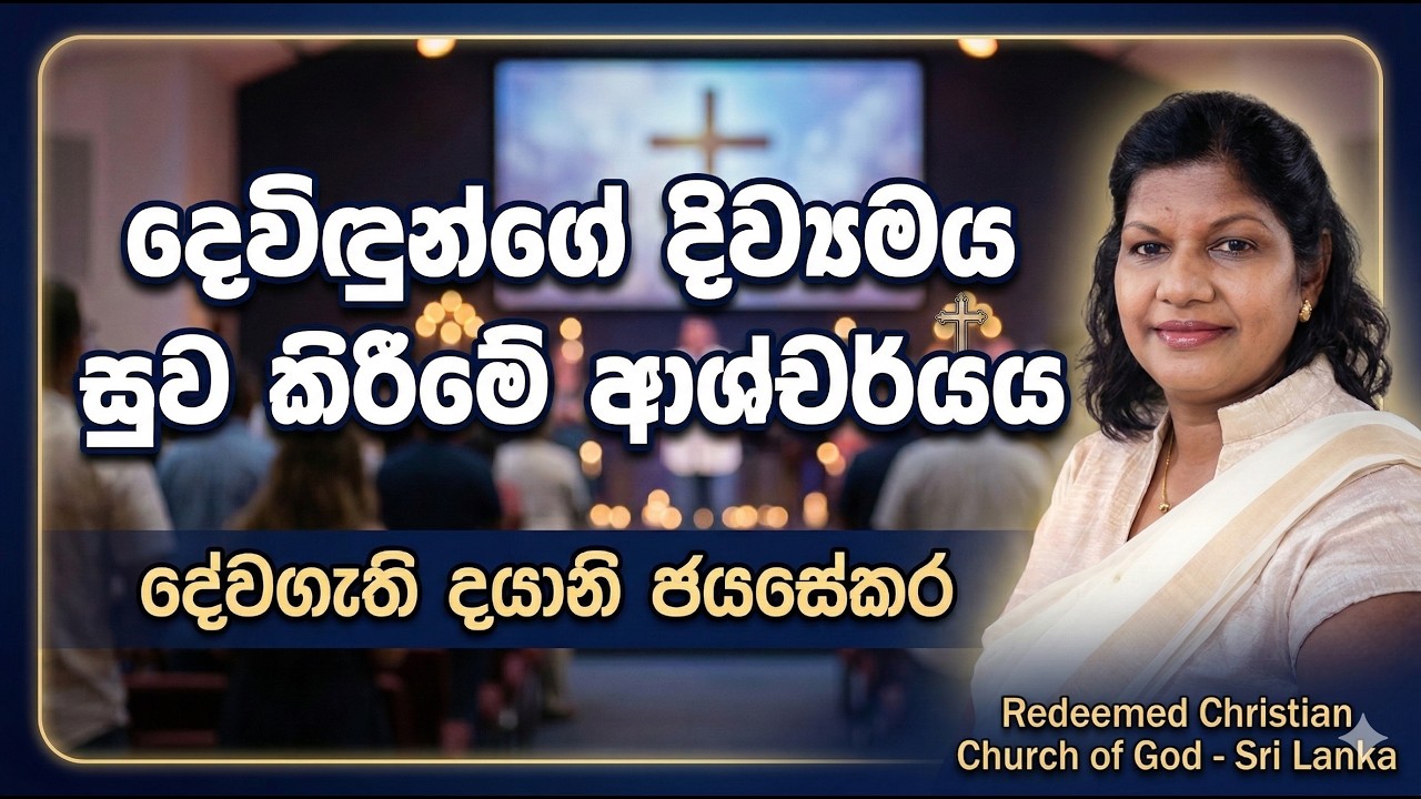 දෙවිඳුන්ගේ දිව් යමය සුව කිරීමේ ආශ්චර්යය.- දේවගැති දයානි ජයසේකර Redeemed Christian Church of God - SL
