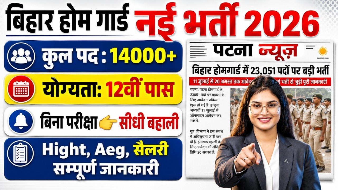 Bihar Home Guard Vacancy 2026 | 14000 Post | Bihar Home Guard Salary, Eligibility | सम्पूर्ण जानकारी