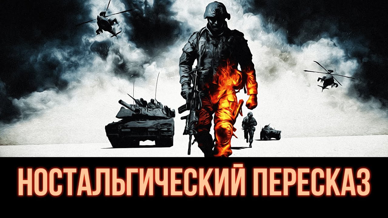 [НОСТАЛЬГИЧЕСКИЙ ПЕРЕСКАЗ] - BATTLEFIELD. BAD COMPANY 2