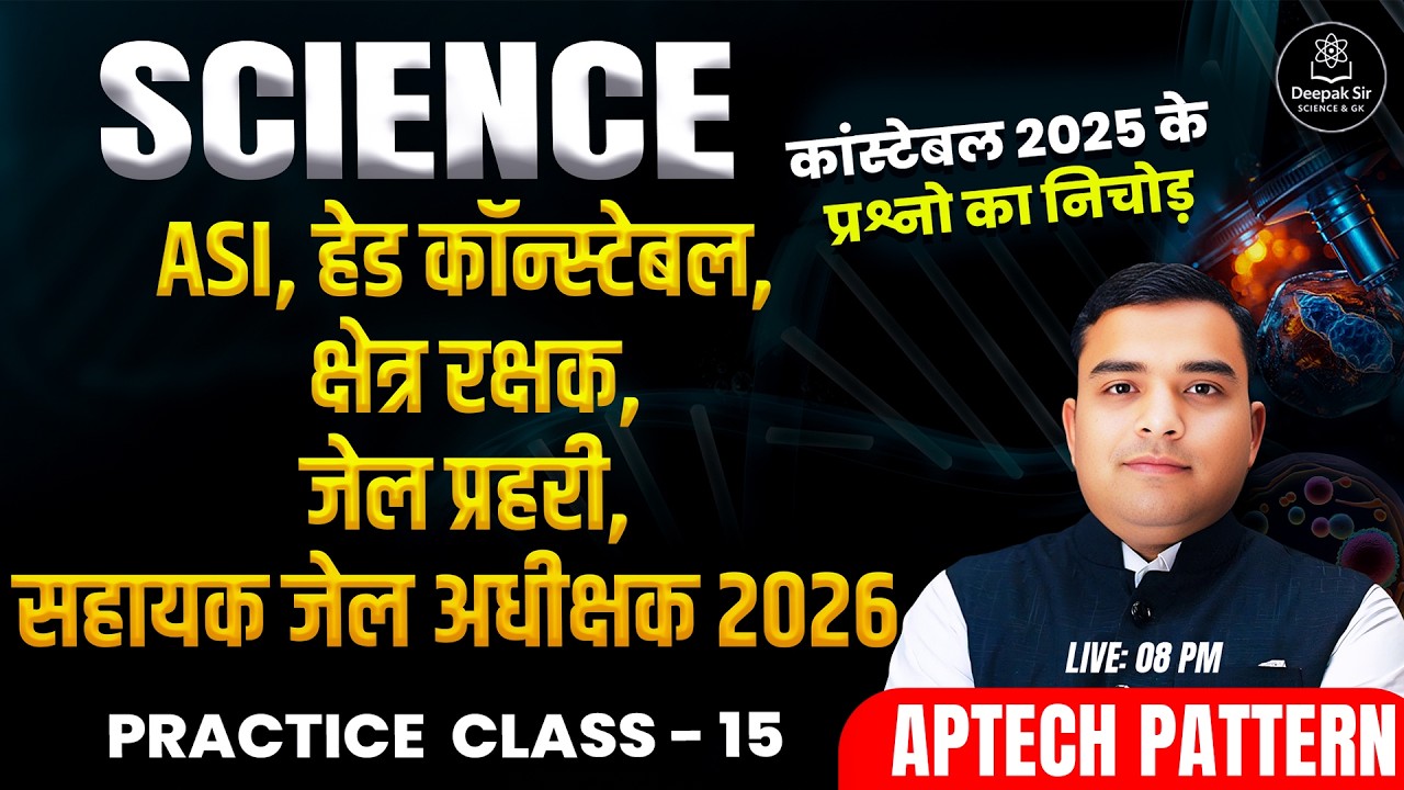 MP ASI , HEAD CONSTABLE ,सहायक जेल अधीक्षक, जेल प्रहरी एवं क्षेत्ररक्षक 2026 | SCIENCE Class - 16 |