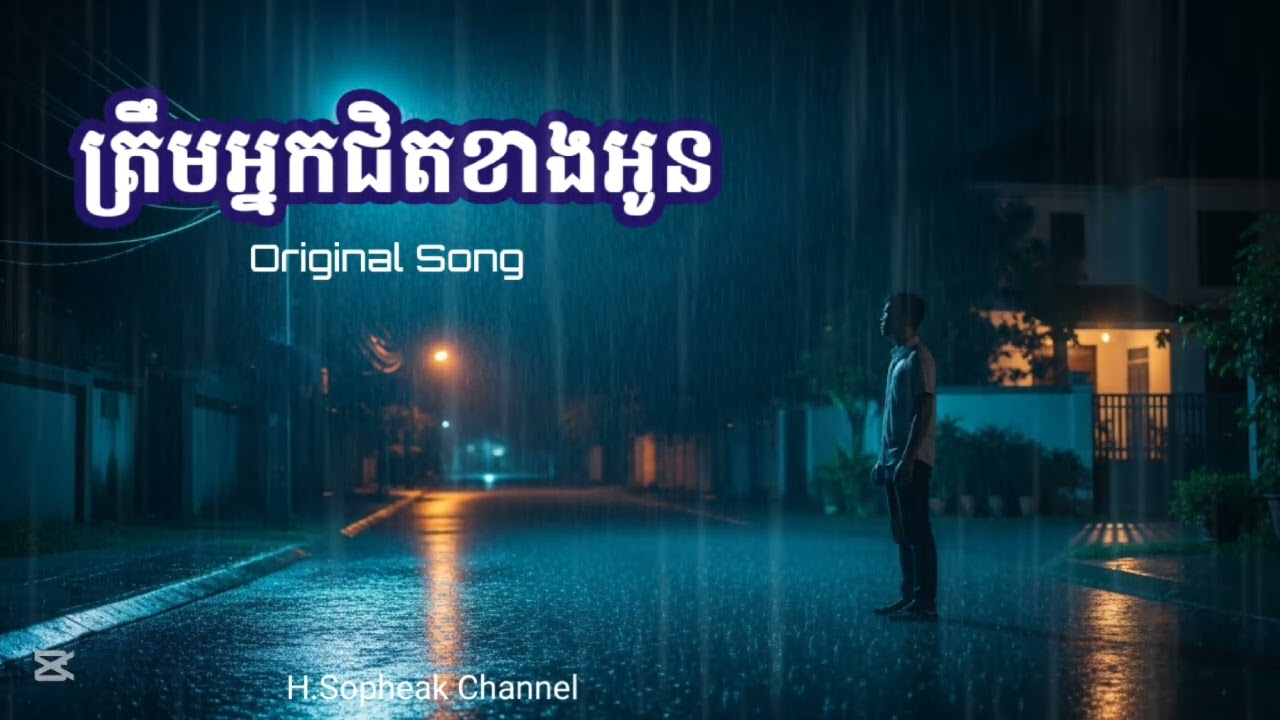 - ត្រឹមអ្នកជិតខាងអូន _ Original Song 