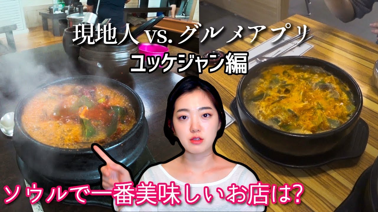 焼肉屋さんのあのメニュー！現地人vsグルメアプリ～ユッケジャン編～【モッパン/먹방/グルメ】