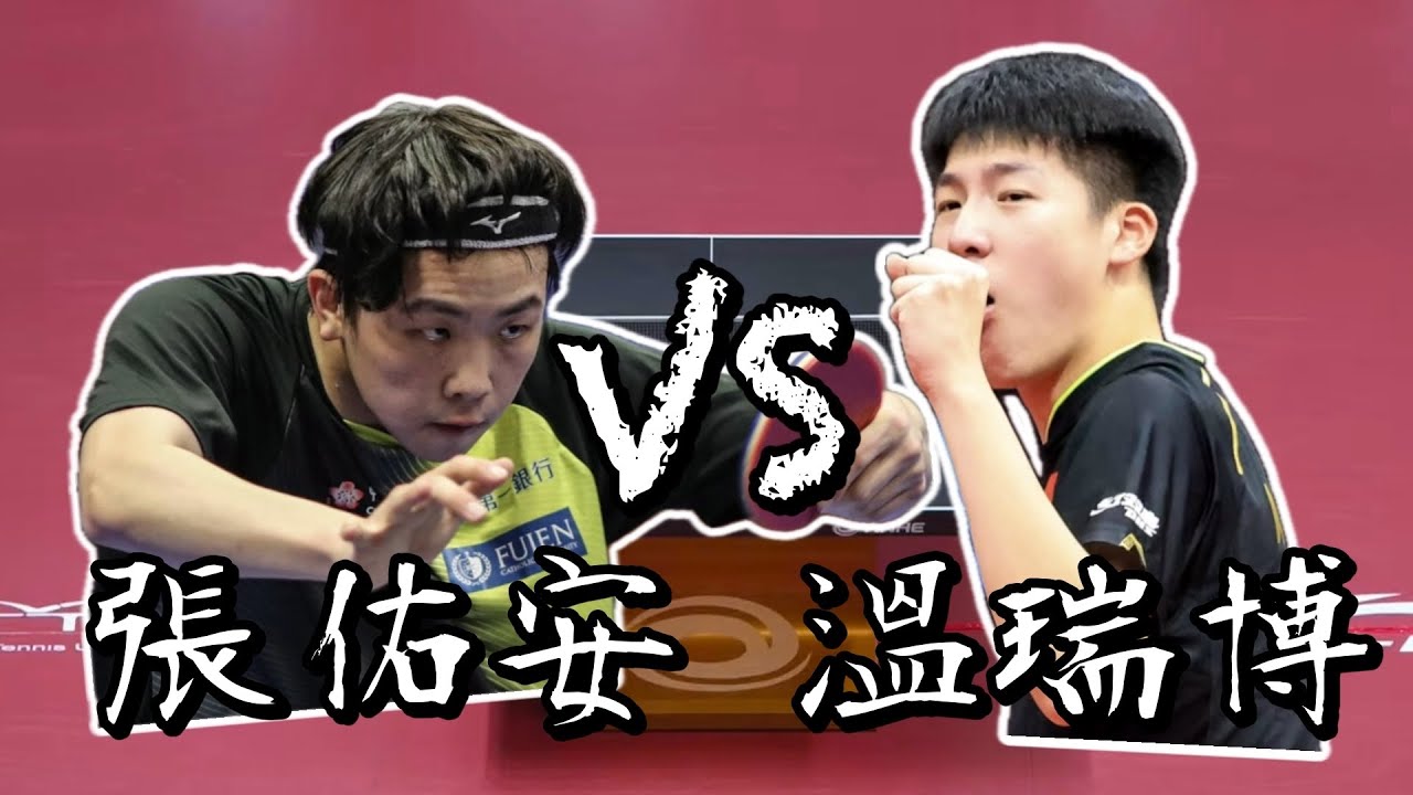 【2025亞青】U19男單決賽張佑安 vs 溫瑞博