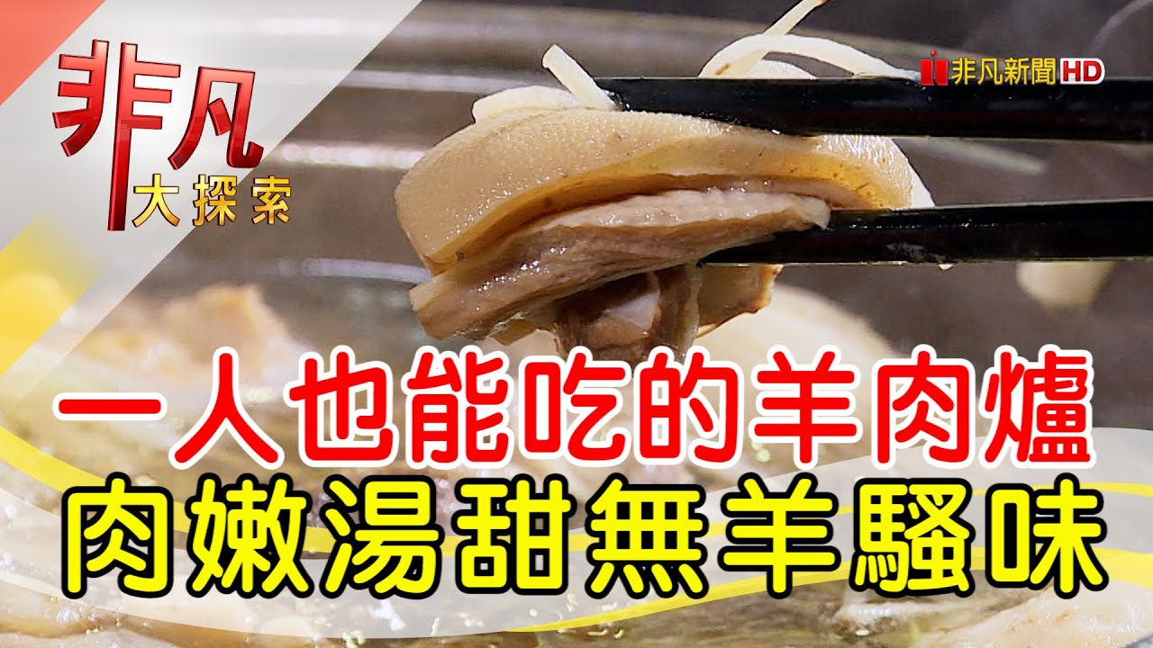 家傳創新清甜羊肉爐│台北美食必吃│甩三小羊肉專賣店│【非凡大探索】2022.11.13