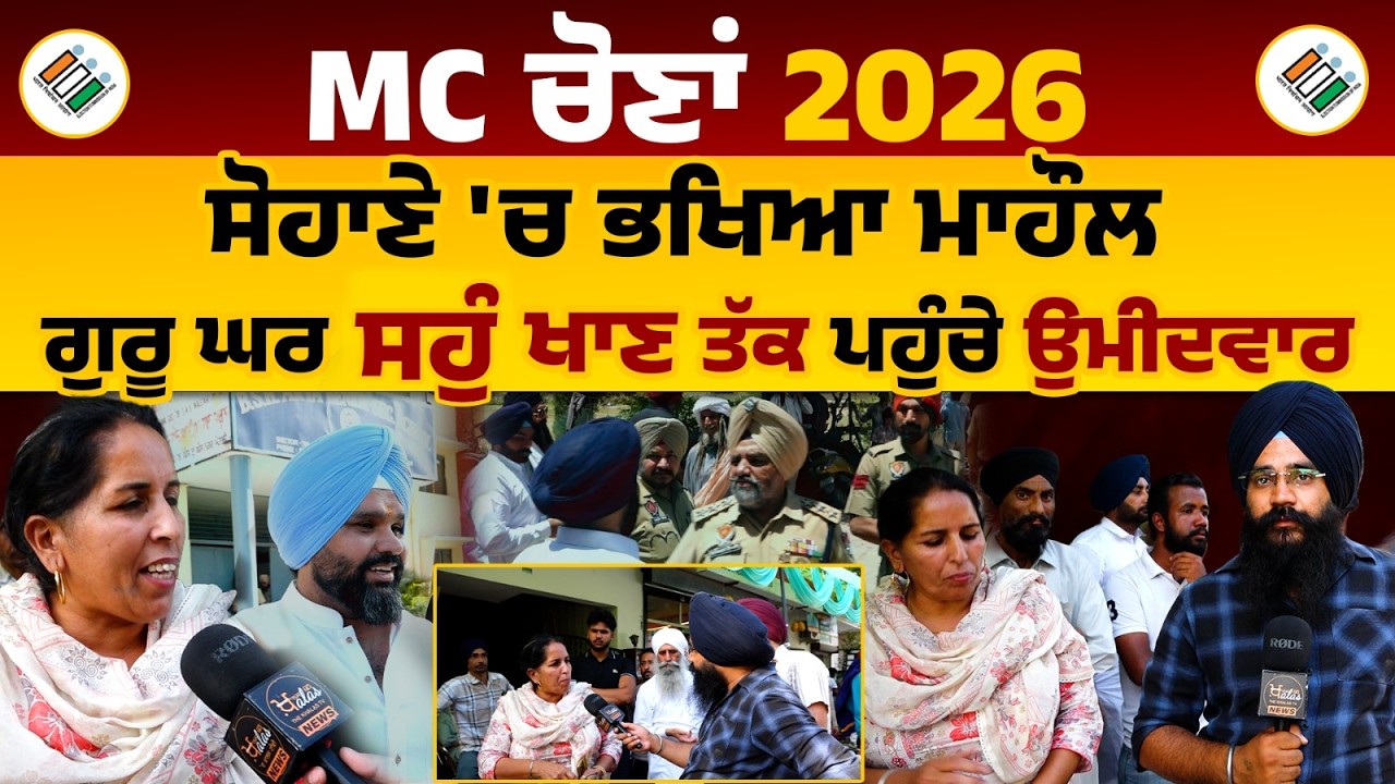 Parvinder Sohana | Roopa Sohana | Mohali MC Elections | Latest UPDATE |THE KHALAS TV