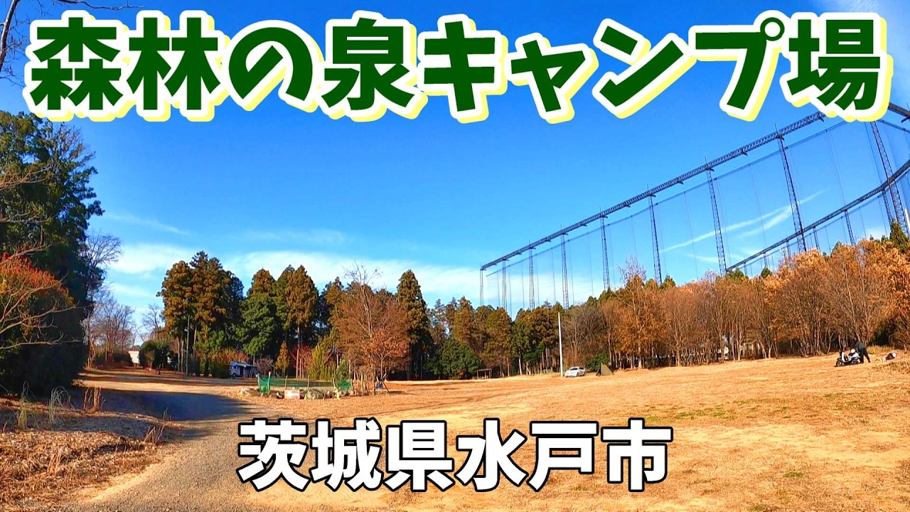 【森林の泉 キャンプ場】2025/12｜茨城県