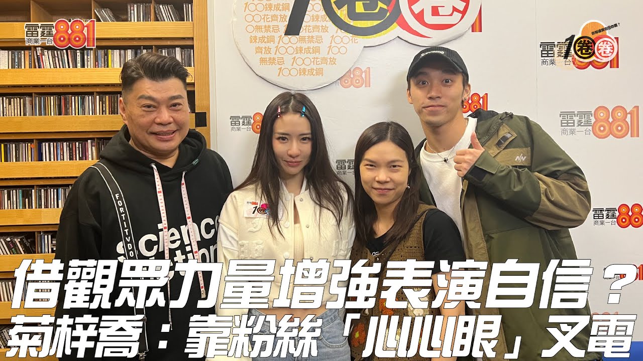 借觀眾力量增強表演自信？菊梓喬：靠粉絲「心心眼」叉電！