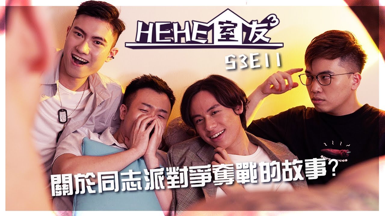 HeHe室友 | HeHe & He S3E11《一個關於同志派對爭奪戰的故事》[Gay Sit Com] [Eng Sub]