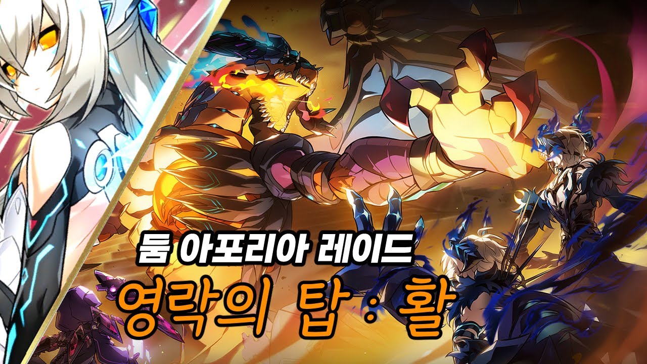 사리엘 영락의 탑 활 클리어 둠 아포리아 레이드 4던 활 클리어  Code Sariel  21 4 Lv 3  [ Elsword KR / 엘소드 ]