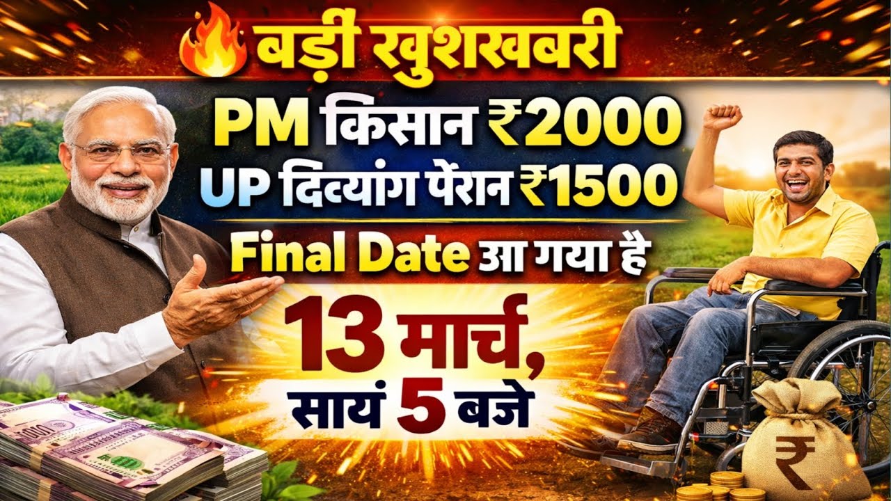PM किसान की 22वीं किस्त और UP दिव्यांग पेंशन की तारीख जारी 🔥 इस दिन आयेगा पैसा खाते में | Big Update