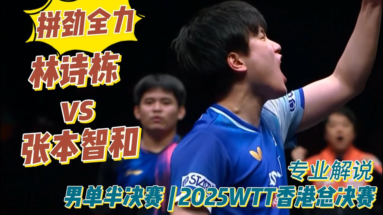 太可惜了！林诗栋vs张本智和 | Lin Shidong vs Tomokazu Harimoto | 男单半决赛 | 2025WTT香港总决赛20251214
