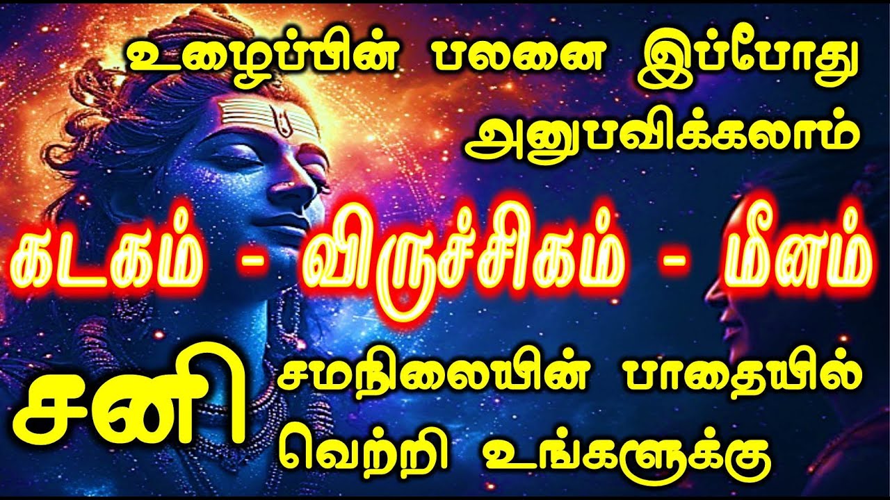 கடகம், விருச்சிகம் , மீனம் , சனியின் அதிரடி யோகம் கொண்டவர்கள் | உங்கள் ராசிக்கு என்ன காத்திருக்கிறது