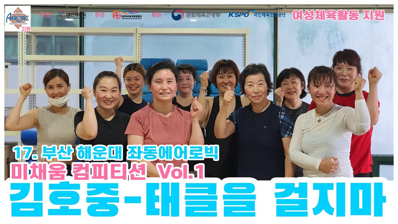 [미채움 컴피티션 1탄] 김호중 태클을 걸지마 / 부산 해운대 좌동에어로빅