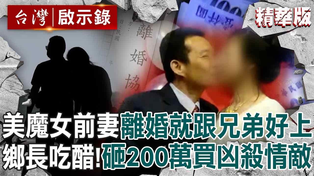 【精選】最狠鄉長才離婚美魔女「前妻就跟好兄弟搞上」？！醋勁大發砸200萬「買凶殺警」連八點檔劇本都不敢這樣寫？！【台灣啟示錄】
