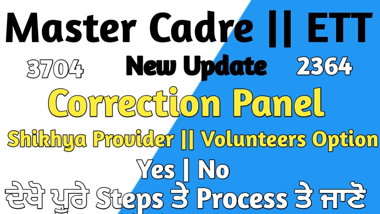 Master Cadre 3704 ਤੇ Ett 2364 ਪੋਸਟਾਂ ਲਈ Correction ਏਕ ਵਾਰ ਫਿਰ ਕਿਊ ਜਾਣੋ