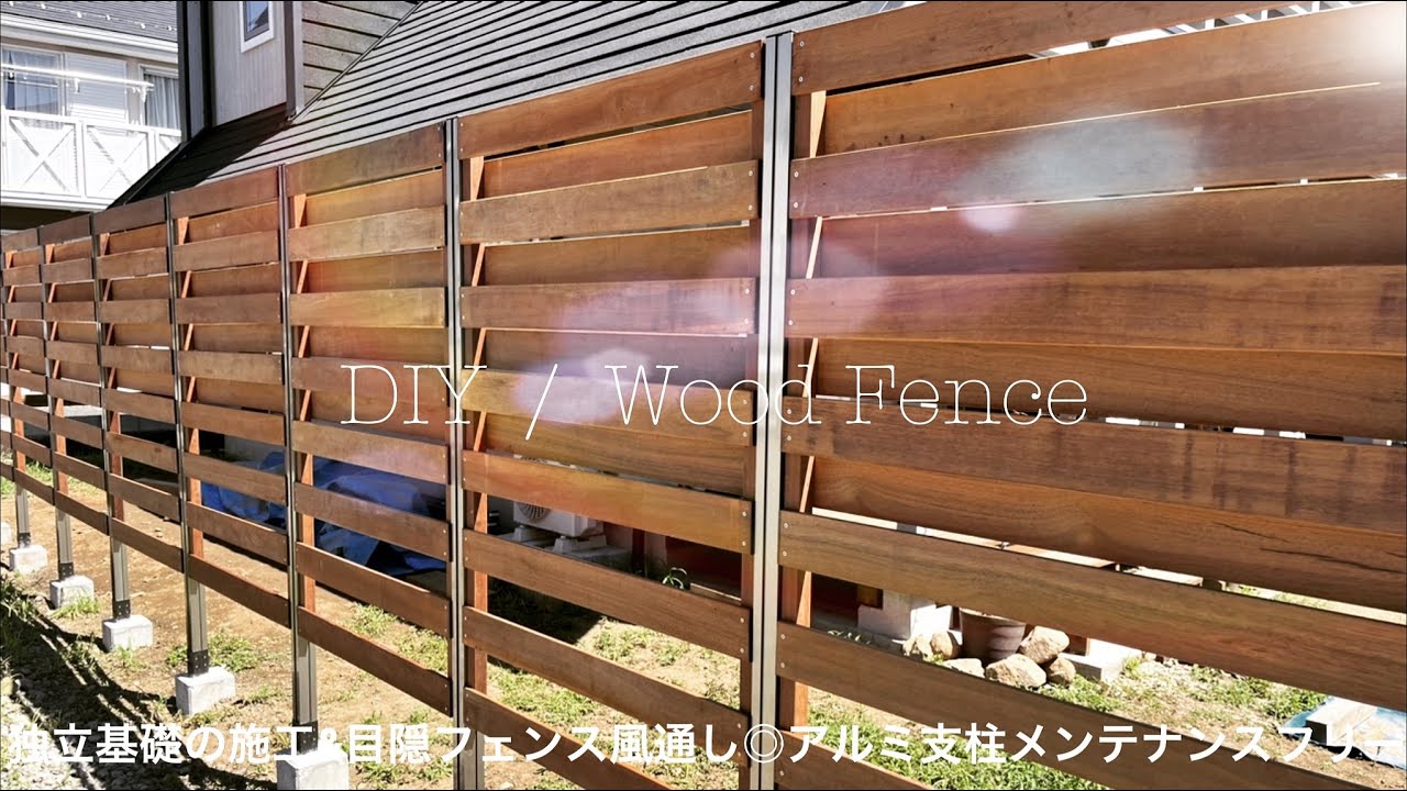 [ウッドフェンスDIY]素人が作ったアルミ支柱でメンテナンスフーリー独立基礎のおしゃれウッドフェンス簡単施工手順(完全保存版)