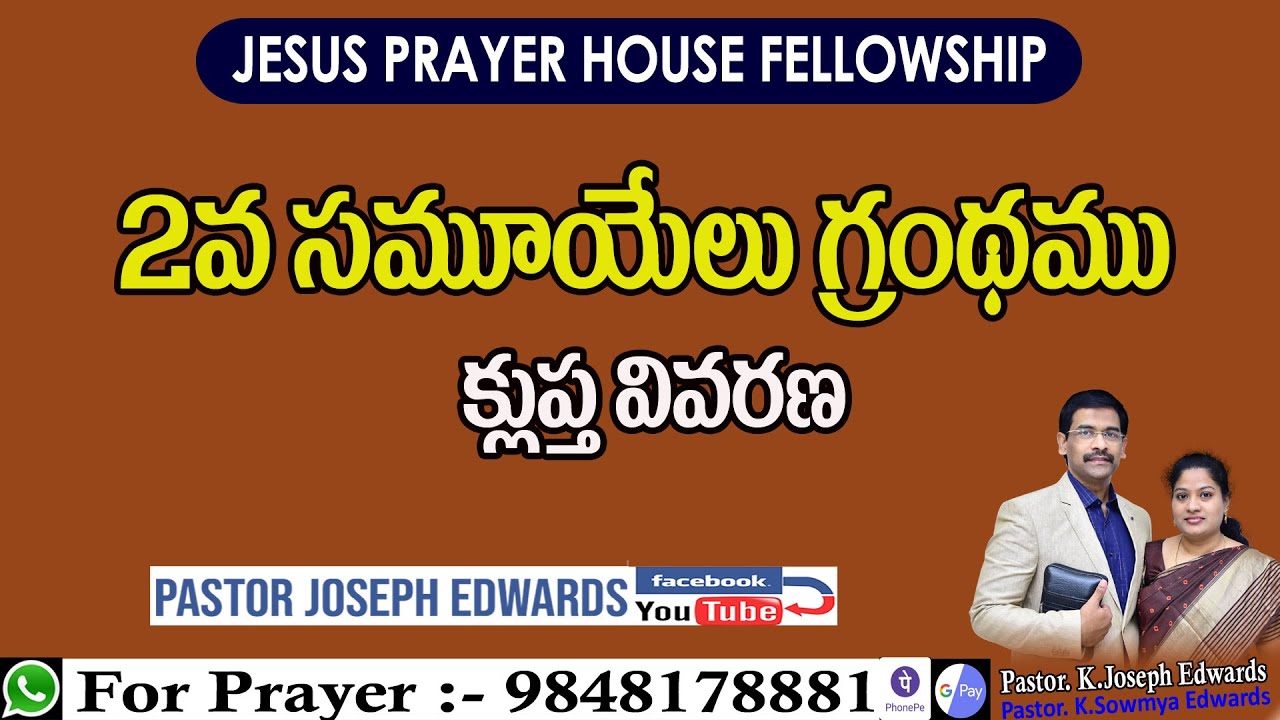 The Book of 2nd Samuel | 2వ సమూయేలు గ్రంథము | Telugu Christian Messages | Pastor Joseph Edwards |