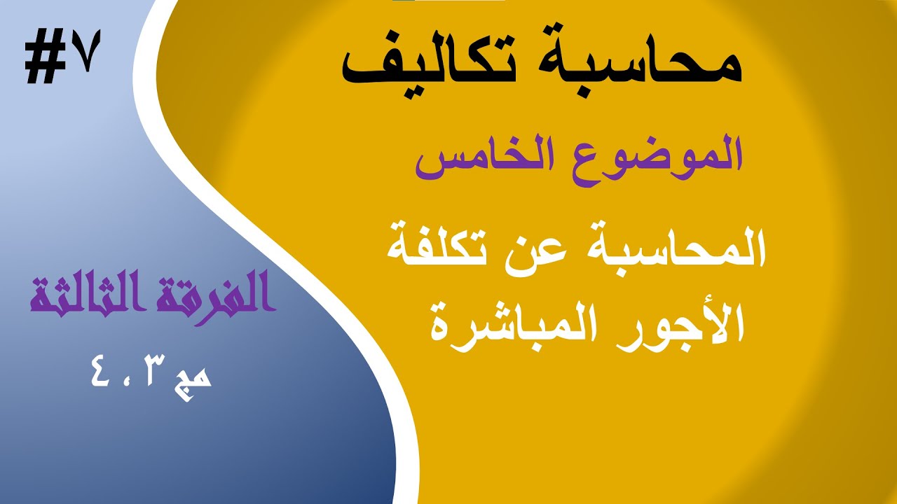 الفرقة الثالثة - #7 محاسبة التكاليف - الفصل الخامس - المحاسبة عن تكلفة الاجور المباشرة - الجزء (2)