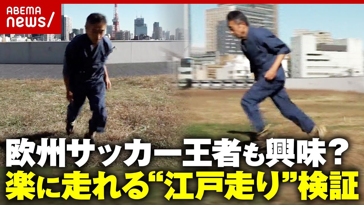 【神足歩行術&ldquo;江戸走り&rdquo;】1日100キロ走った方法とは&hellip;仏サッカークラブ パリ・サンジェルマンのSNSにも登場｜ABEMA的ニュースショー