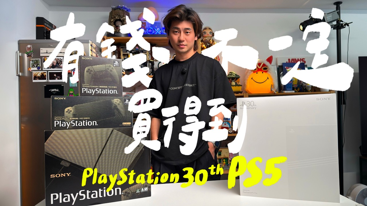 有錢也買不到的PS5 大全套，有什麼好限量的？｜壹加壹