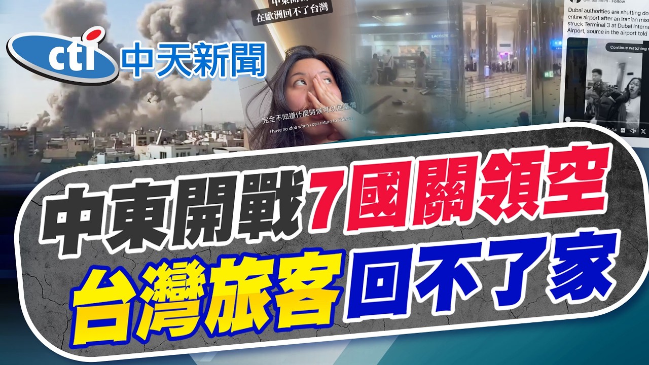 【林佩潔報新聞】中東開戰