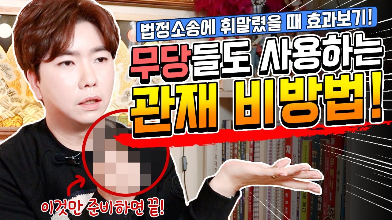 [꿀팁] 법정 소송에 휘말렸을 때 효과 보기! 무당들도 사용하는 관재 비방법!