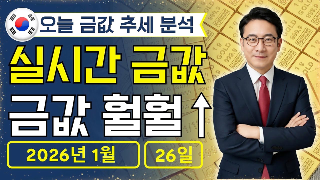 [최신] 2026년 1월 26일 🇰🇷 오늘 한국 금가격: 금값 1돈 100만 시대 왔다