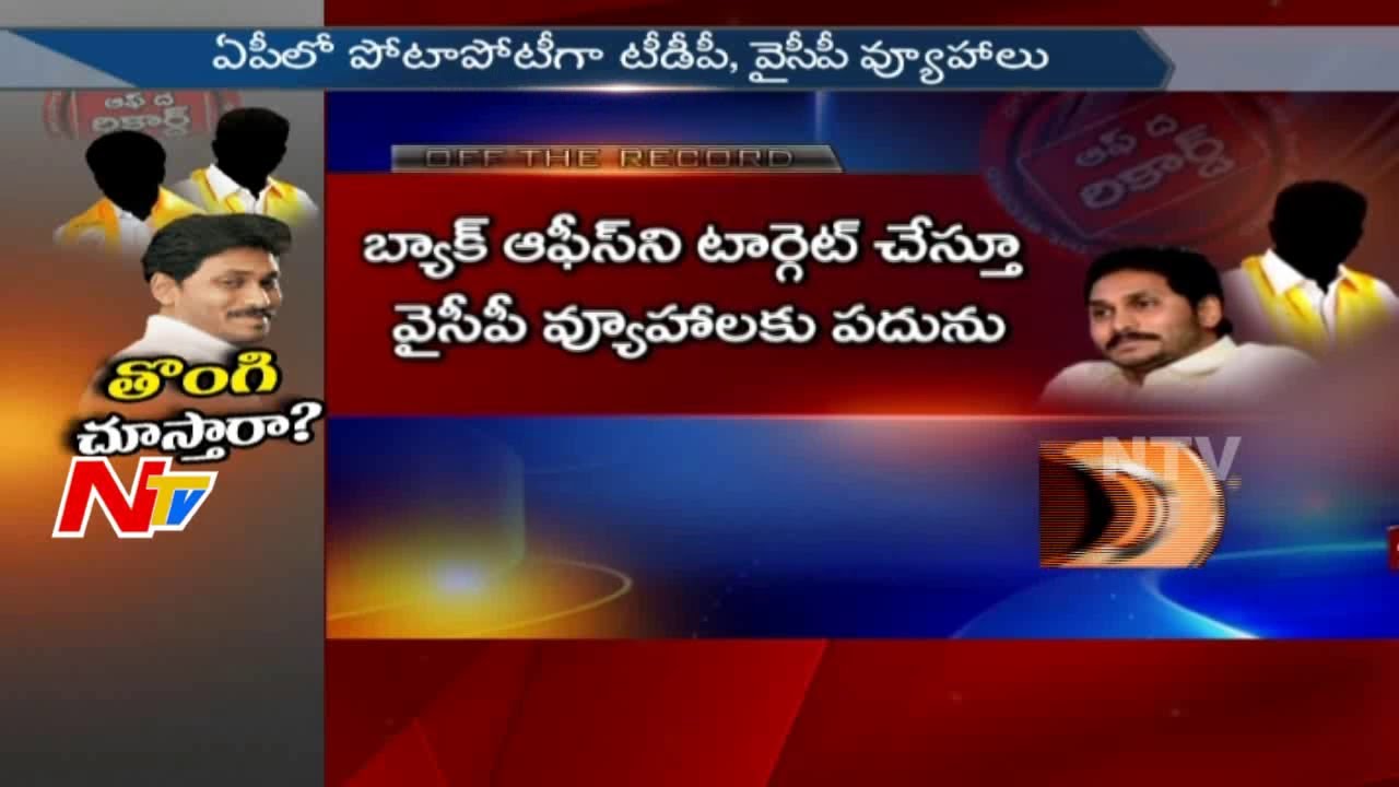YSRCP Target Back Officers in TDP || Focus On Discontent TDP Leaders || Off The Record || NTV