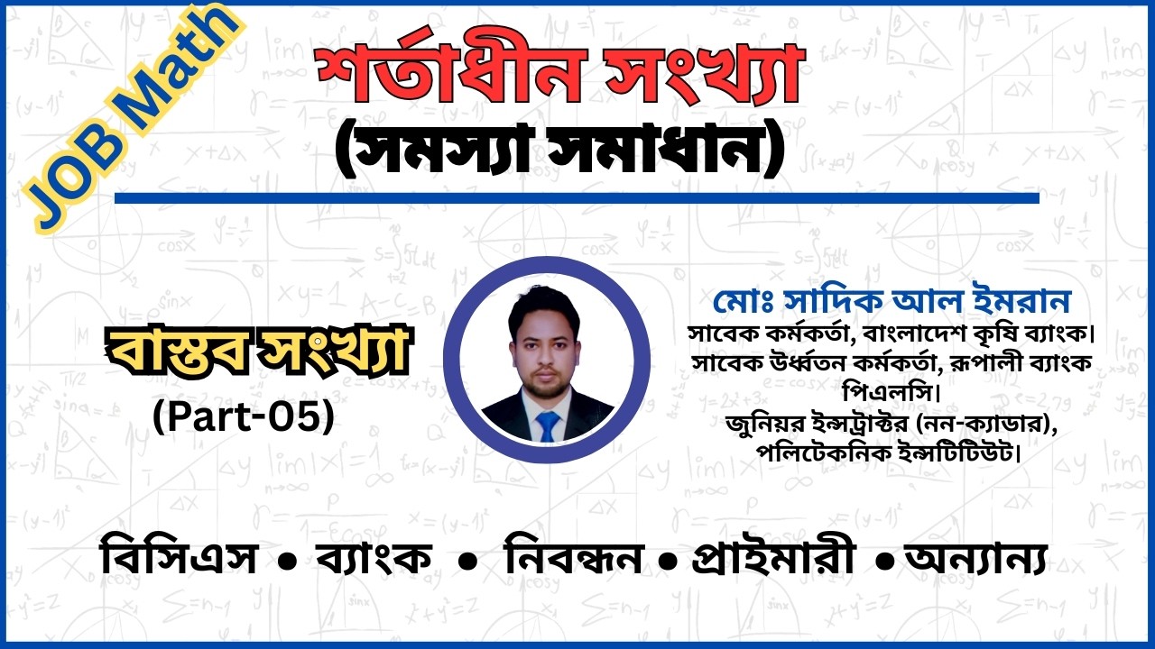 শর্তাধীন সংখ্যা সমাধান | বাস্তব সংখ্যা (Part-05) | Job Math Preparation | Bank, BCS, NTRCA, Primary