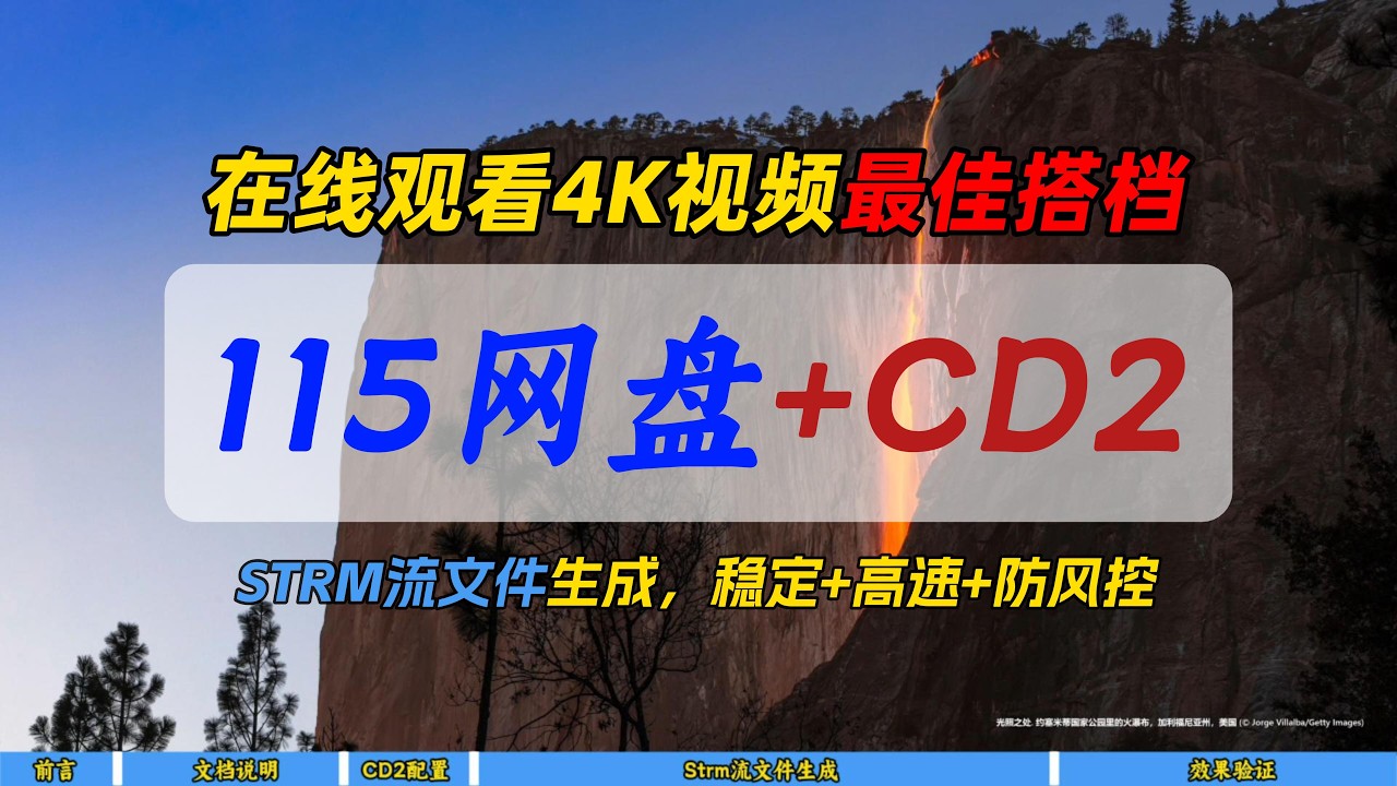 在线观看4K视频最佳搭档115网盘+CD2～STRM流文件生成，稳定+高速+防风控～