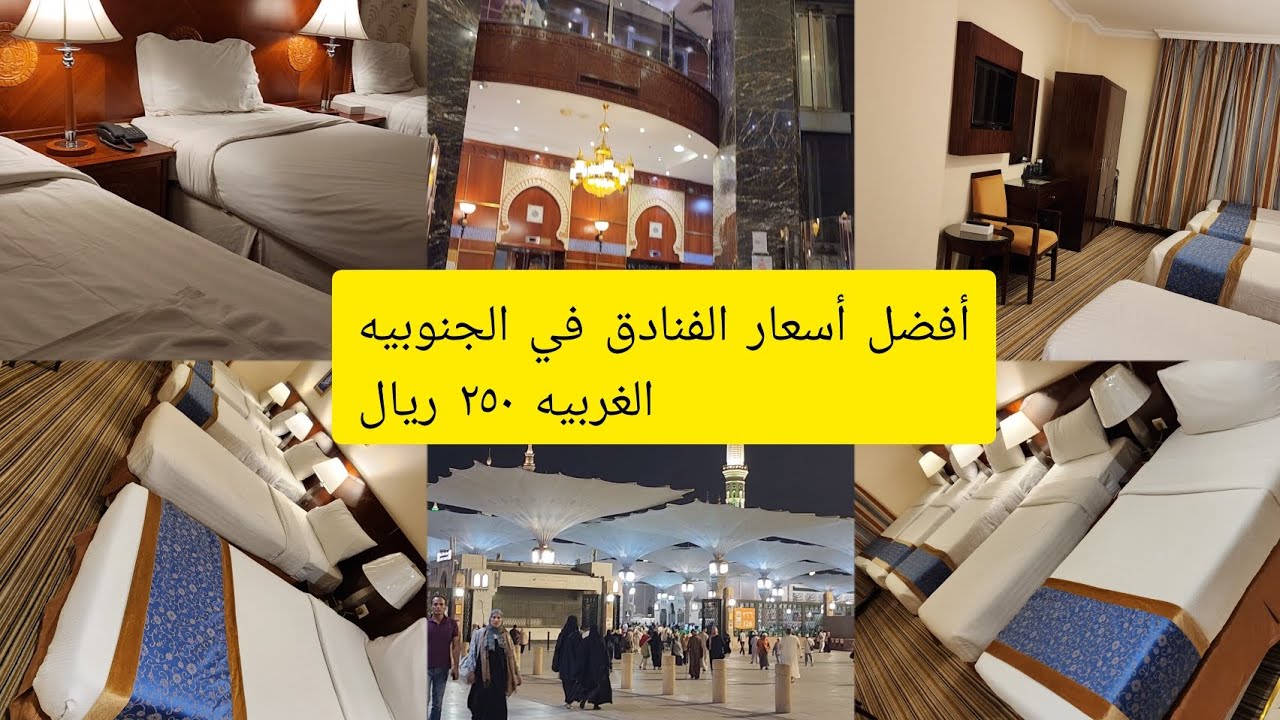 #جولة في أرخص أسعار الفنادق القريبة من المسجد النبوي في الجنوبية الغربية وقريبة من بوابات النساء