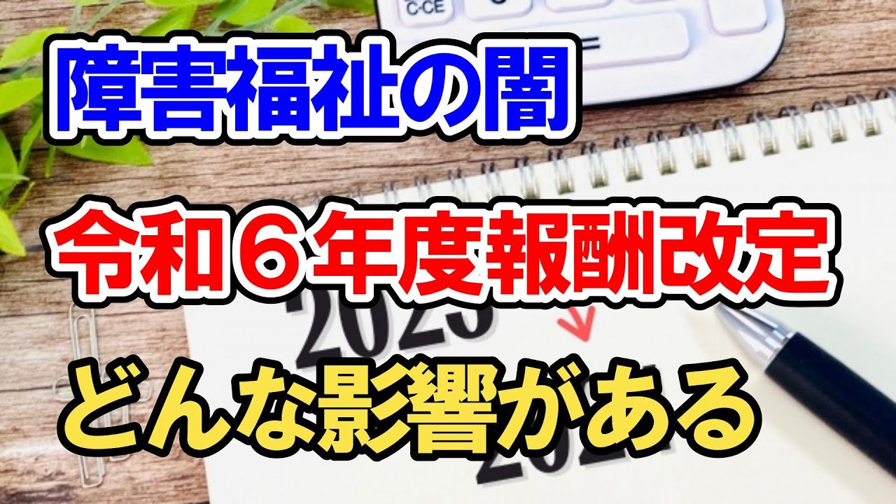 福祉業界の闇？2024年障害者支援報酬改定でA型事業所大丈夫？障害当事者への影響を解説