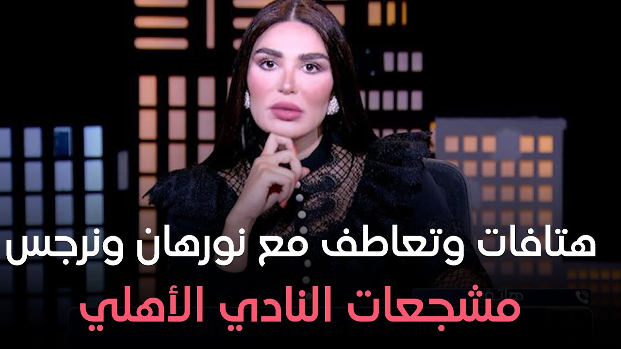هاتفيا: سارة ناصر شقيقة نورهان ناصر مشجعة النادي الأهلي