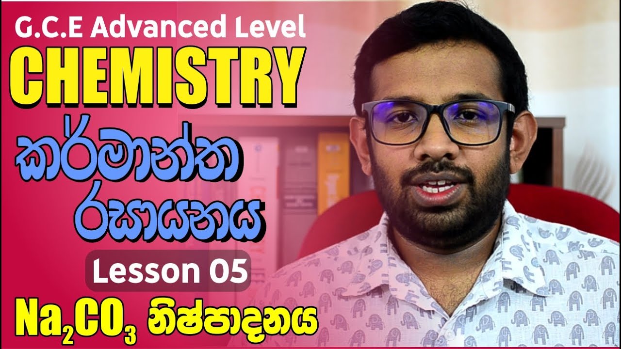 Industrial Chemistry | කර්මාන්ත රසායනය | Lesson 05 | Sodium Carbonate Production | Na2CO3 නිෂ්පාදනය