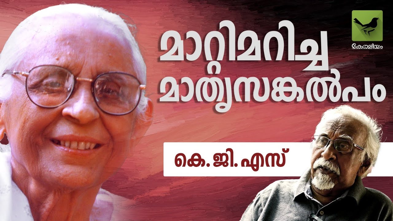 മാറ്റിമറിച്ച മാതൃസങ്കൽപം | കെ.ജി.എസ് | Keraleeyam Web