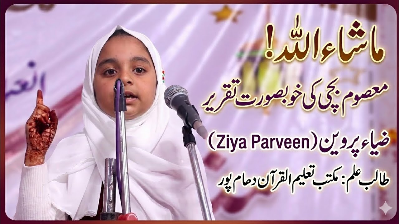 Ziya Parveen | Maktab girl taqreer | maktab Taleem Ul Quran Dhampur jalsa 11 February 2026