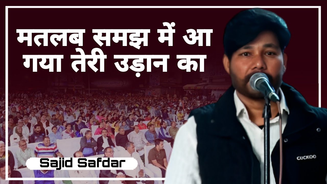 मतलब समझ में आ गया तेरी उड़ान का || Sajid Safdar || @fakhrehindustanofficial || #Poetry