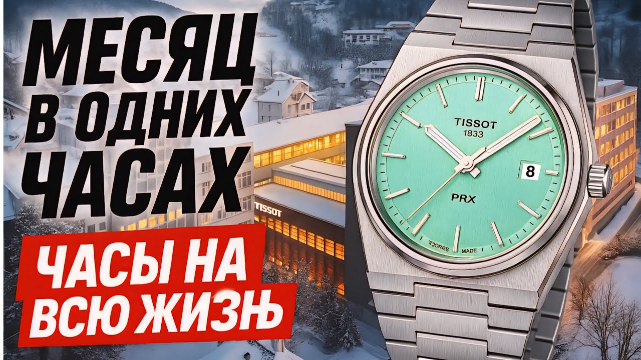 БОЛЬ / ЖИЗНЬ В ОДНИХ ЧАСАХ / МЕСЯЦ НЕ СНИМАЯ ЧАСЫ / СЛОМАЛ TISSOT PRX!? / №173