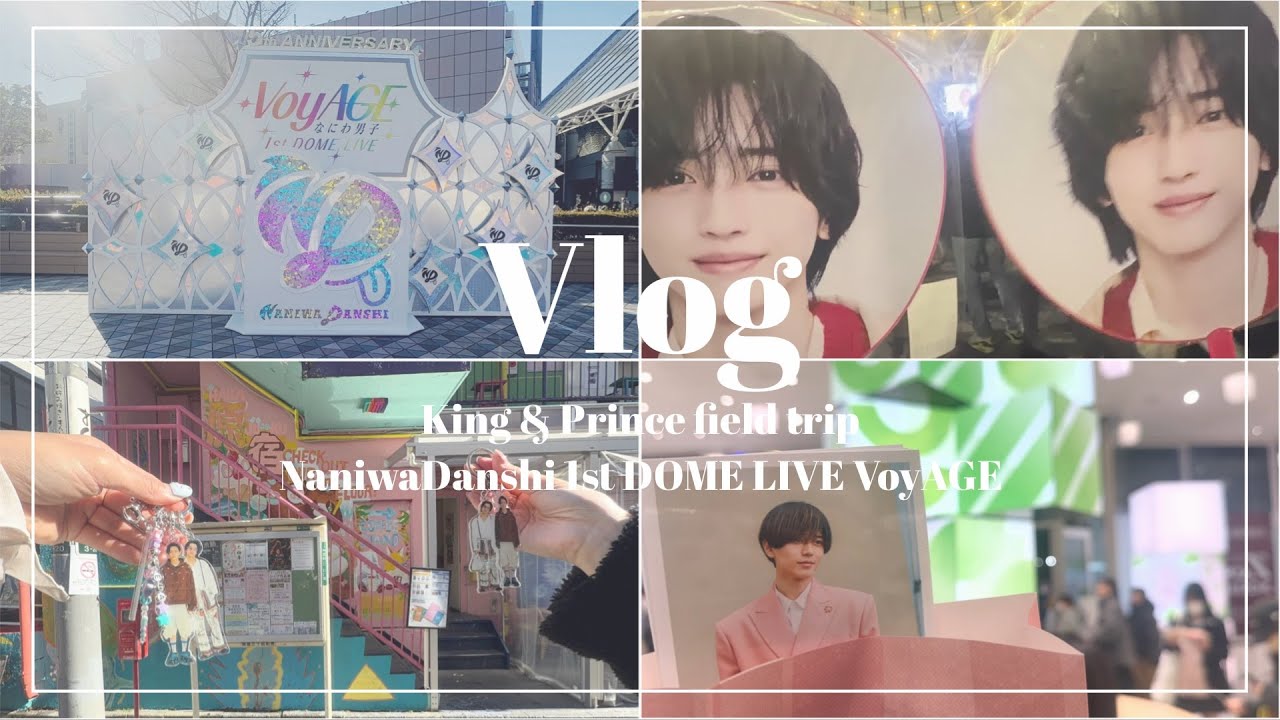 【オタクVlog】King & Prince聖地巡礼 / なにわ男子 1st DOME LIVE VoyAGE 東京編