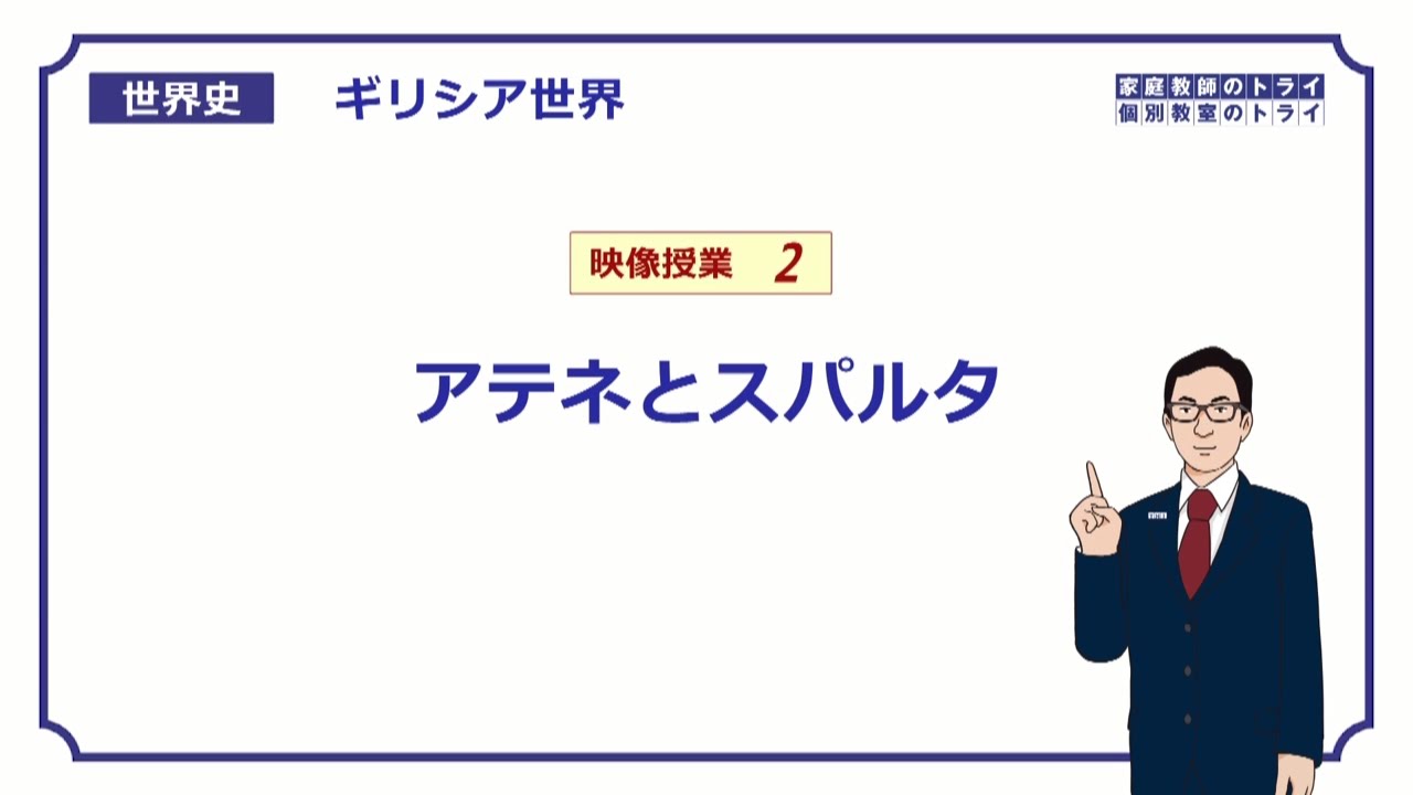 【世界史】　ギリシア世界２　アテネとスパルタ　（１７分）