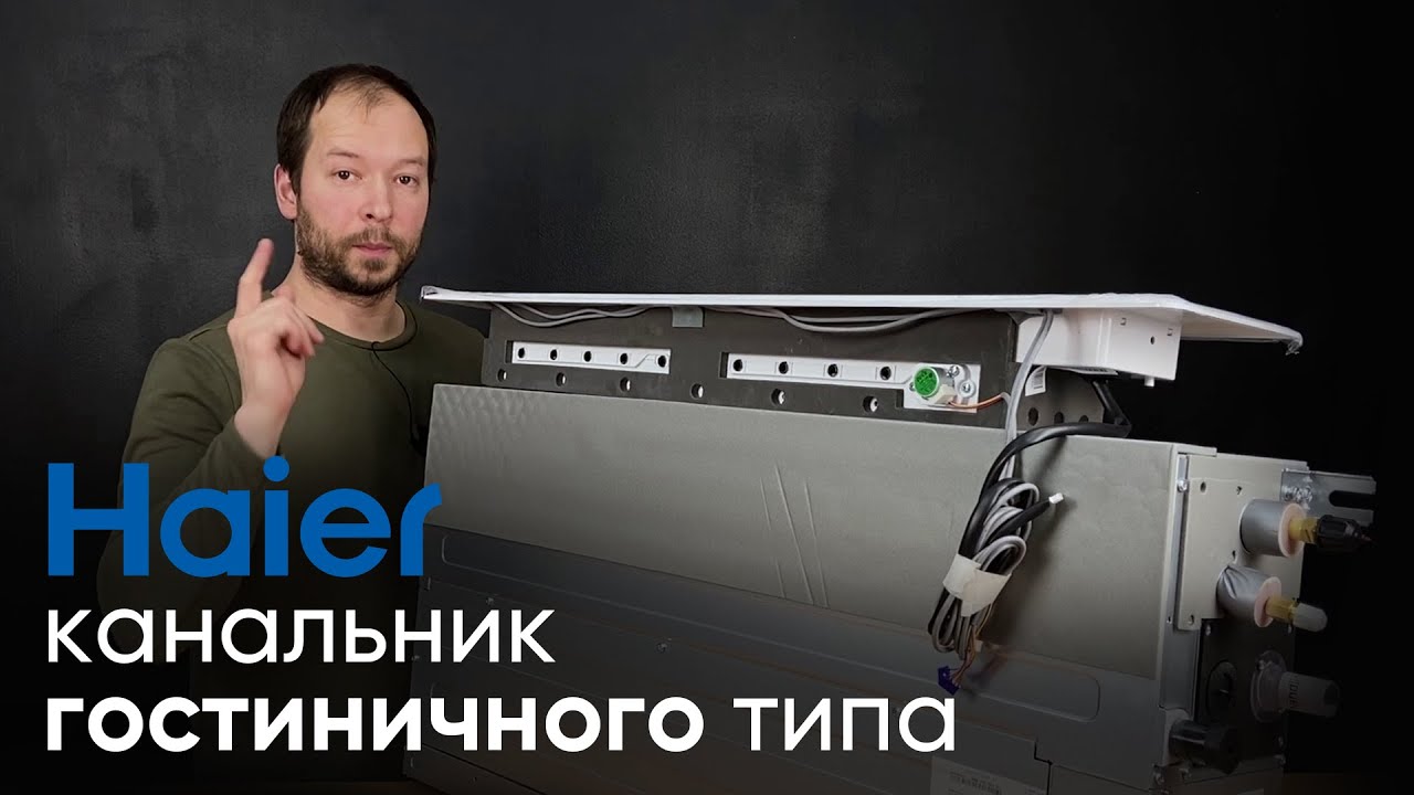 Необычный канальник Haier с декоративными панелями - Обзор AD09SS1ERA
