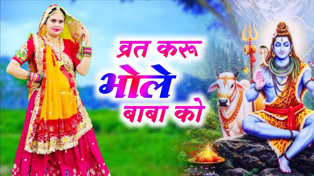Bhole Baba Ka Bhajan || व्रत करू भोले बाबा को  || Vrat Karu Bhole Baba Ko